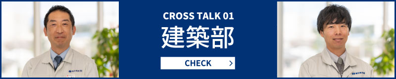 CROSS TALK 02 土木部