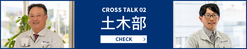 CROSS TALK 02 土木部